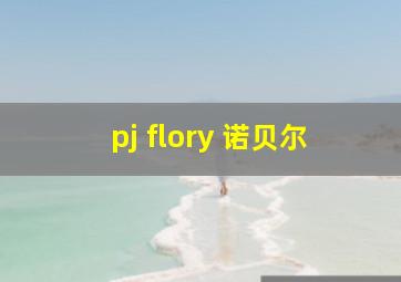 pj flory 诺贝尔